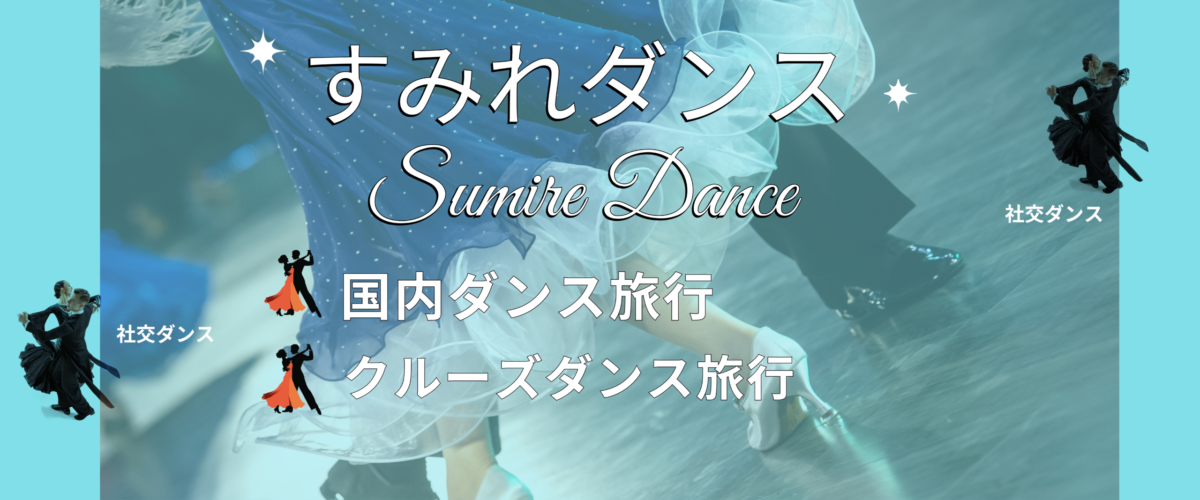 すみれダンス ブルー スライド